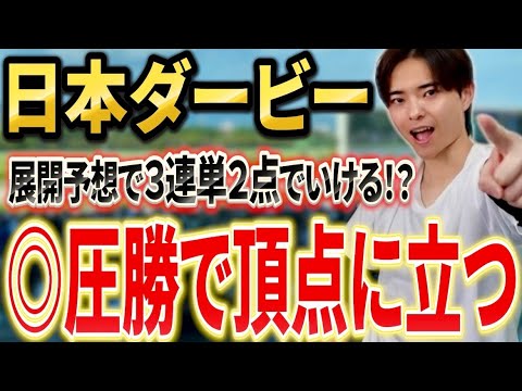 【日本ダービー2026 予想】ロブチェンやリアライズシリウス、ゴーイントゥスカイ激突！展開予想で勝つのはあの馬！？ サムネイル