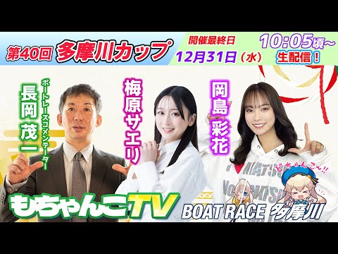 どちゃんこTV【第40回多摩川カップ：開催最終日】12/31（水） サムネイル