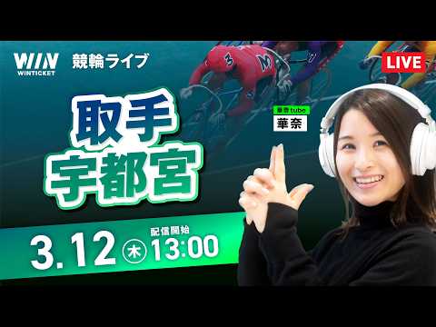 【3/12】取手競輪・宇都宮競輪 / デイ競輪ライブ配信 サムネイル