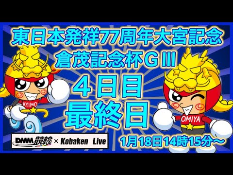 開設77周年大宮記念最終日DMM競輪×Kobaken Live サムネイル