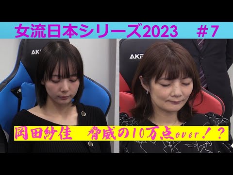 【麻雀】女流プロ麻雀日本シリーズ2023 ７回戦 サムネイル