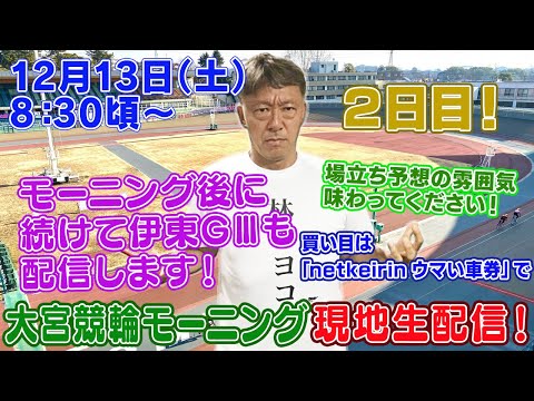 【ギャンブラー木村が大宮競輪モーニング２日目を本場から生配信！大宮競輪ライブ　伊東競輪ライブ ライブ配信　生配信… サムネイル