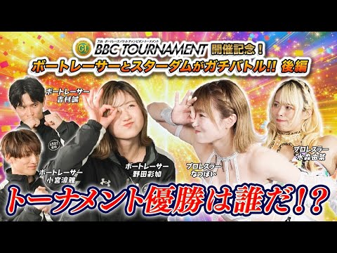 【ボートレーサーがスターダム・ガチバトルのチャンピオンは!? 後編】スターダム＆ボートレーサーから豪華プレゼントも！|… サムネイル