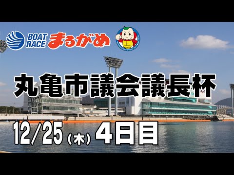 【まるがめLIVE】2025/12/25(木) 4日目～丸亀市議会議長杯～ サムネイル