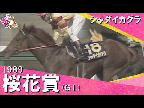 【これぞ豊マジック！】1989年 桜花賞 (ＧⅠ) シャダイカグラ　実況：杉本清【カンテレ公式】 サムネイル
