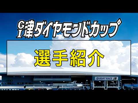 GⅠ津ダイヤモンドカップ　選手紹介 サムネイル