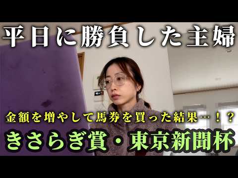 平日に中央競馬で勝負した結果・・・！？主婦のきさらぎ賞、東京新聞杯。 サムネイル