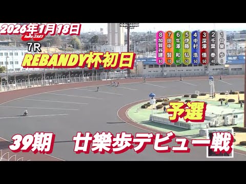 2026年1月18日【7R 39期　廿樂歩デビュー戦 】REBANDY杯初日　オートレース サムネイル
