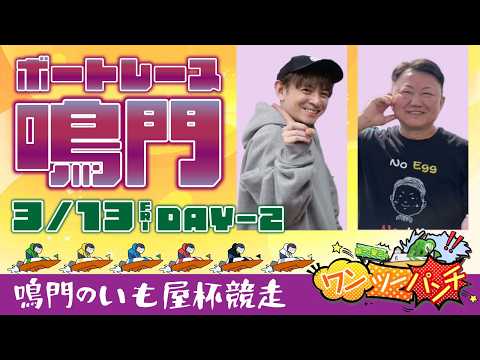 ボートレース鳴門 　鳴門のいも屋杯競走　2日目　3月13日(金)【ボートレースライブ】 サムネイル