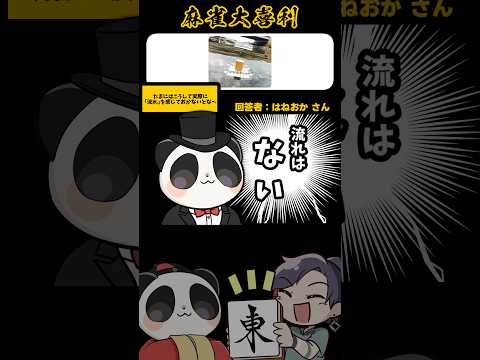《大喜利》この画像で一言→たまには流れを感じないとな！【麻雀大喜利】shorts 大喜利 雀魂 サムネイル