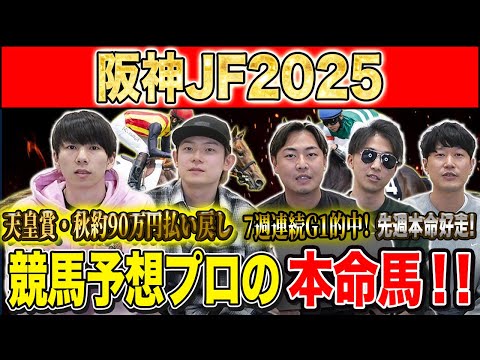 【阪神JF2025・予想】連勝馬vs重賞好走馬！今年の2歳女王はどの馬か！？秋既に90万的中のけんしろうと7週連続G1… サムネイル
