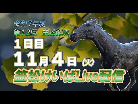 笠松けいばライブ配信R7.11.04 サムネイル