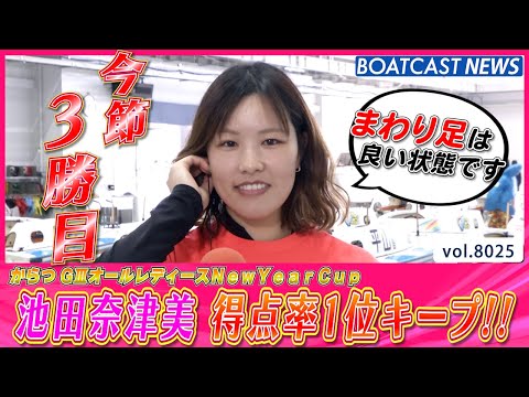 池田奈津美 今節3勝目で得点率1位をキープ!!│BOATCAST NEWS 2026年1月6日│ サムネイル