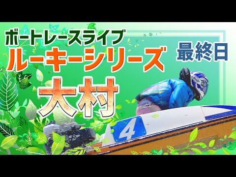 【ボートレースライブ】大村一般 ルーキーシリーズ第4戦 スカパー！・JLC杯 最終日 1〜12R【大村】 サムネイル