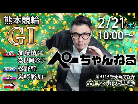 チャリロト公式競輪番組 加藤慎平の「ぺーちゃんねる」2/21(土)【2日目】熊本競輪 第41回読売新聞社杯 全日本選抜… サムネイル