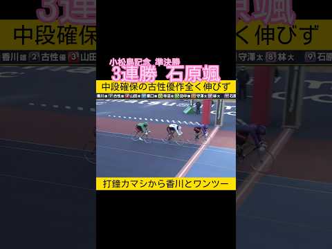 地元で3連勝決めた石原颯 古性優作全く伸びず keirin 競輪 2026.1.31 サムネイル