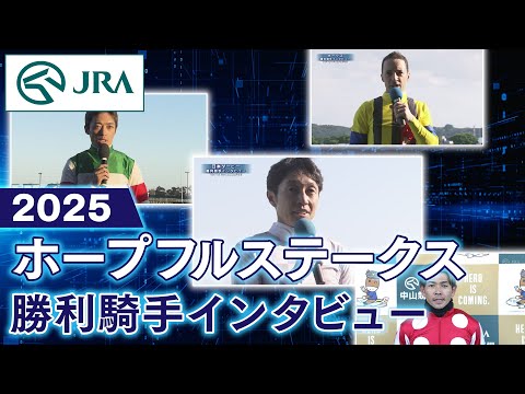 【勝利騎手インタビュー】2025年ホープフルステークス | JRA公式 サムネイル