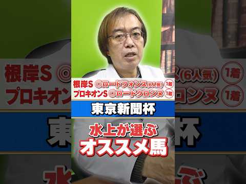 【東京新聞杯 2026】先週6番人気の推奨馬が快勝！水上学がオススメする血統ドンピシャの1頭 サムネイル