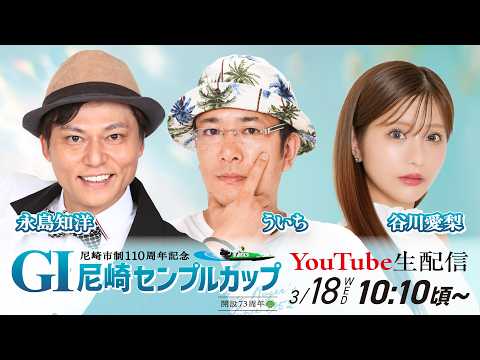 尼崎市制110周年記念　GⅠ尼崎センプルカップ(開設73周年記念)【5日目/準優勝戦】 サムネイル