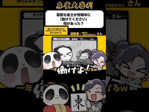 《大喜利》寡黙な雀士が対局中に「助けてください」何があった→アツアツの1p【麻雀大喜利】shorts 大喜利 雀魂 サムネイル