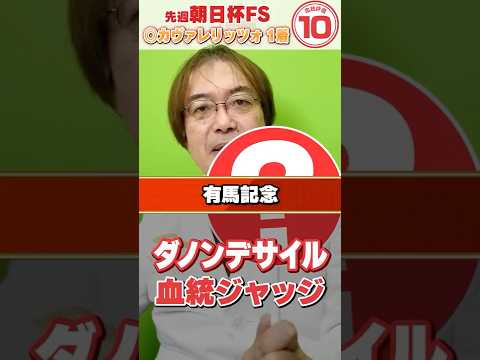【有馬記念 2025】ダノンデサイルは中山向き？東京向き？朝日杯もズバリ水上学の血統ジャッジ【競馬予想】競馬 有馬記念… サムネイル