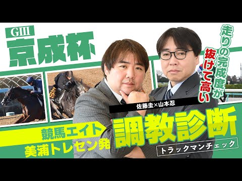 【競馬エイト調教診断】京成杯（佐藤圭＆山本忍） サムネイル