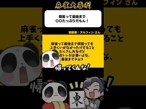 《大喜利》麻雀って最後まで〇〇たっぷりだもん！→トッポはすごいよな【麻雀大喜利】shorts 大喜利 雀魂 サムネイル