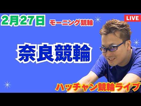 ２月２７日　奈良競輪ライブ　競輪予想ライブ サムネイル