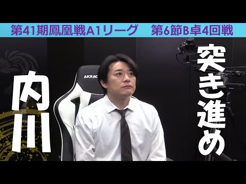 【麻雀】第41期鳳凰戦A１リーグ第６節B卓４回戦 サムネイル