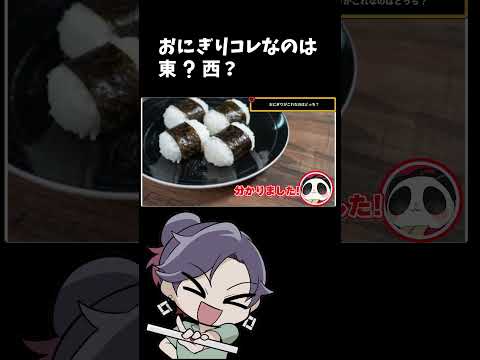 おにぎり🍙【東日本VS西日本 どっちだクイズ】【 遊楽天GOTH 西乃うるり 】 サムネイル