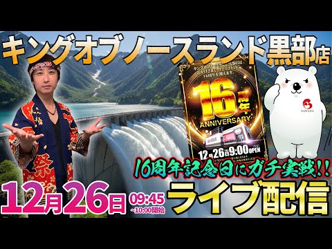 周年記念日に突撃!!【パチンコ人気台orパチスロ人気台】KON黒部店さんでガチ実戦!! ︎パチンコ パチスロ shor… サムネイル