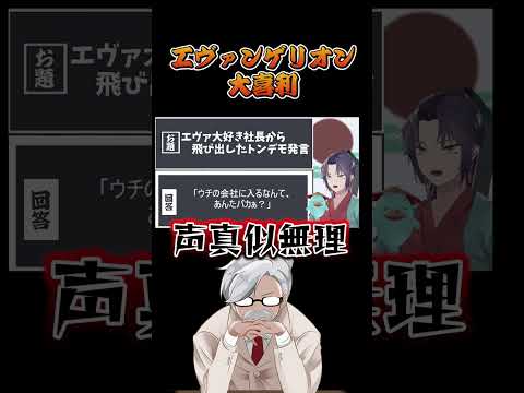 エヴァンゲリオン社長がパワハラ全開になった件２　eva  エヴァ　大喜利　【 遊楽天GOTH 】 サムネイル
