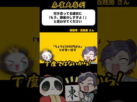 《大喜利》付き合っている彼女に「もう！麻雀のしすぎよ！」と言わせてください→ちょうど3900円かあ【麻雀大喜利】sho… サムネイル