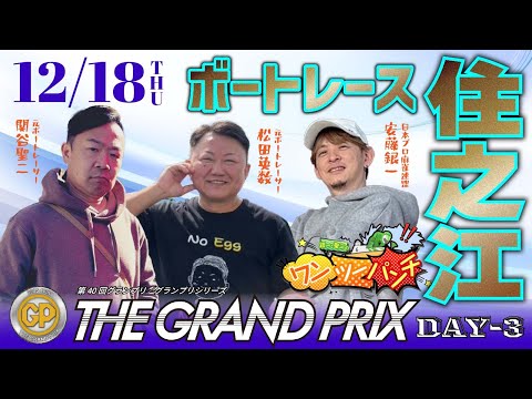 ボートレース住之江　SG 第40回グランプリ／グランプリシリーズ　3日目　12月18日(木)【ボートレースライブ】 サムネイル