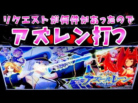 【アズールレーン】打ってってコメント2件くらいあったからさらば諭吉【このごみ2103養分】 サムネイル