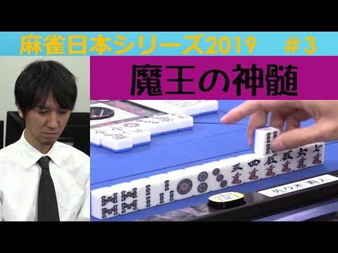 【麻雀】麻雀日本シリーズ2019 ３回戦 サムネイル