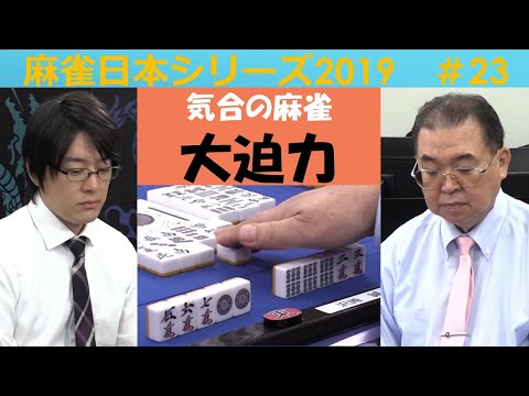 【麻雀】麻雀日本シリーズ2019 23回戦 サムネイル