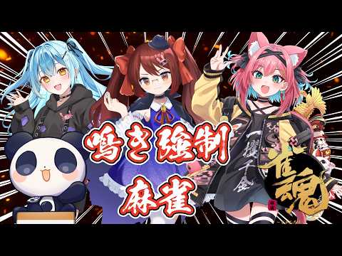 【罰ゲームは絶対回避！】鳴けるボタンは絶対に押す！鳴き強制麻雀コラボ！【鴨神にゅう/猫撫こぜに/かにみそ/西乃うるり】 サムネイル