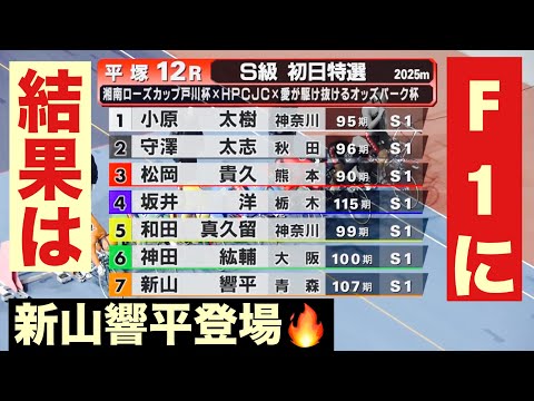 平塚ナイター競輪 F1に新山　響平登場🔥新山前検日インタビュー有り、勝利者インタビューも勝ったのは誰だ🤭  ローズＣ×… サムネイル