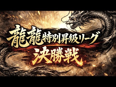 第６期龍龍特別昇級リーグ決勝戦【無料放送】 サムネイル