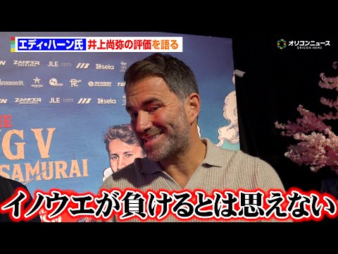 世界的プロモーター・エディ ハーン氏、井上尚弥の評価を語る「イノウエが負けるとは思えない」　『The Ring V:… サムネイル