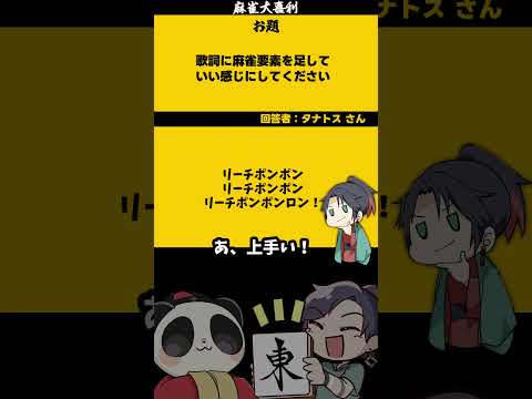 【大喜利】「歌詞に麻雀要素を足して？」　麻雀　麻雀大喜利 【遊楽天GOTH 西乃うるり】 サムネイル