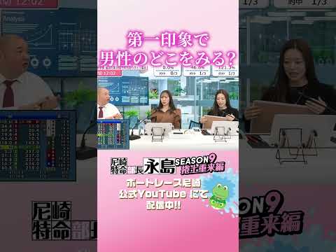 第一印象で男性のどこをみる？【尼崎特命部長永島SEASON9　捲土重来編】 サムネイル