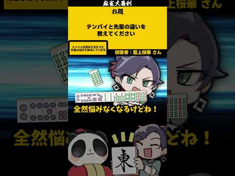 【大喜利】「テンパイと先輩の違い」　麻雀　麻雀大喜利 【遊楽天GOTH 西乃うるり】 サムネイル