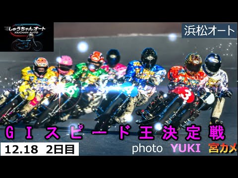 本日も万車券乱発～！荒れる2日目果たして連勝選手は出てくるのか！12.18浜松オート【GⅠスピード王決定戦5日間開催2… サムネイル
