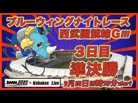 西武園ブルーウィングナイトレースＧⅢ３日目DMM競輪×Kobaken Live サムネイル