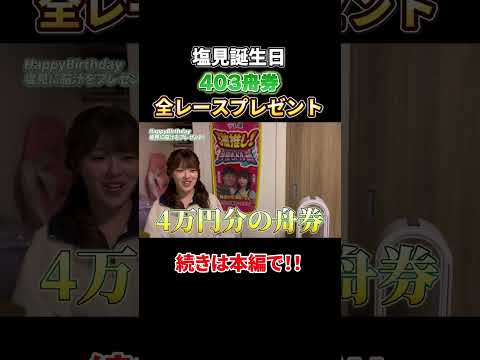 【切り抜き】誕生日に脳汁プレゼント！勝負の舟券…当たるのか！？ サムネイル