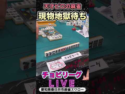 【麻雀ライブ】3人麻雀天才ピロの選択！地獄単騎【チョビリーグ】役満 麻雀 3人麻雀 愛知県 サムネイル