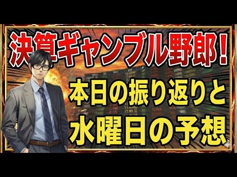 【投資】決算ギャンブル野郎！本日の振り返りと1/27(水)決算予想 サムネイル