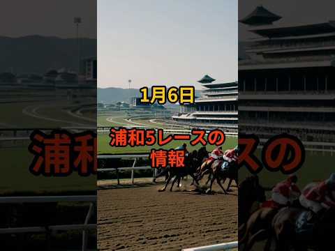 メンバー限定！1月6日の浦和5R推奨馬 サムネイル